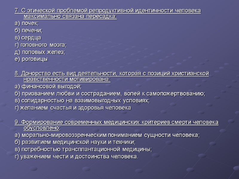 7. С этической проблемой репродуктивной идентичности человека максимально связана пересадка: а) почек;  б)
